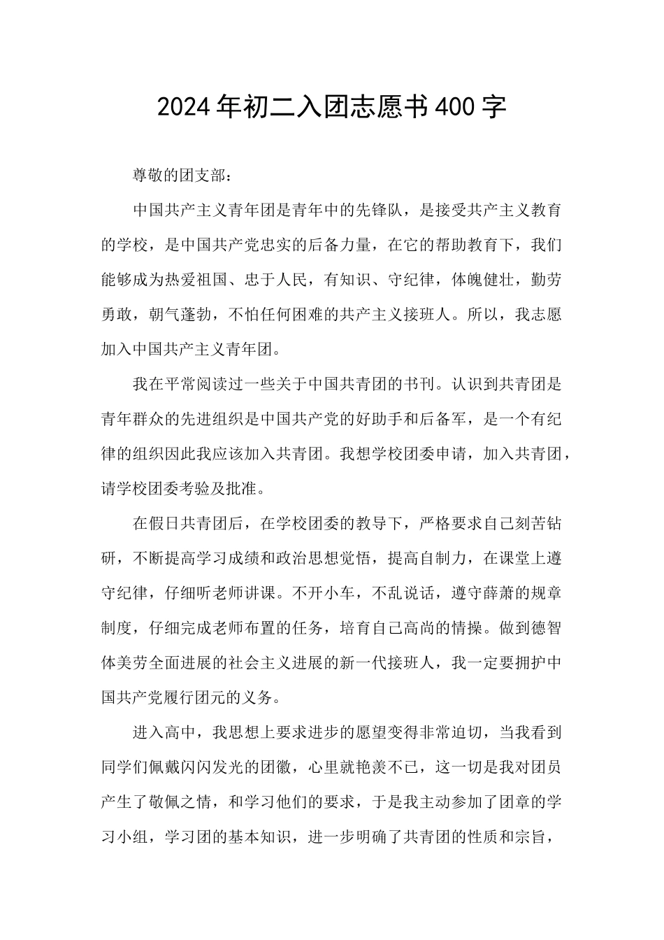2024年初二入团志愿书400字_第1页