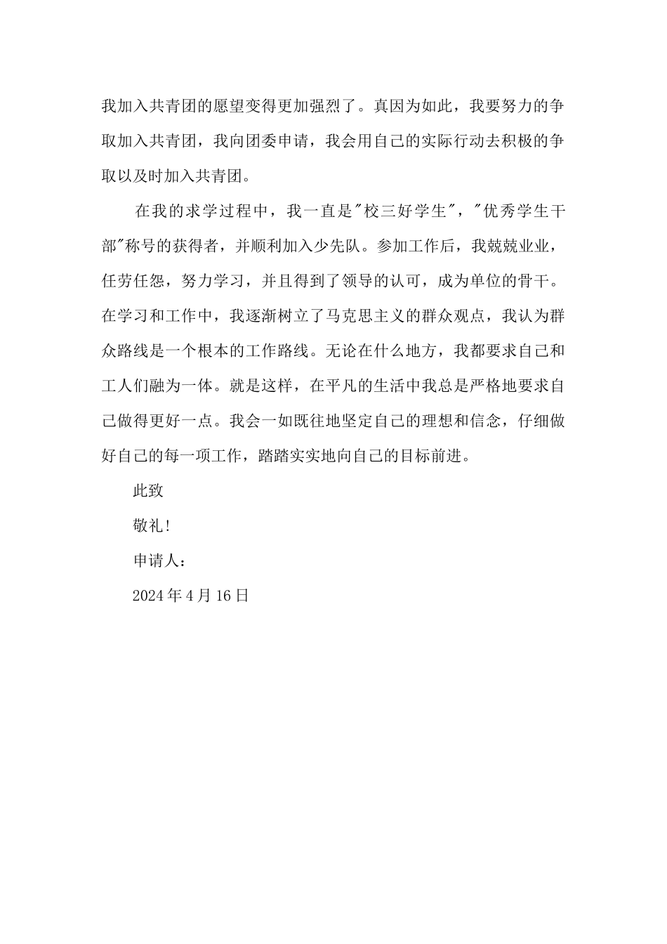 2024年初二入团志愿书400字_第2页