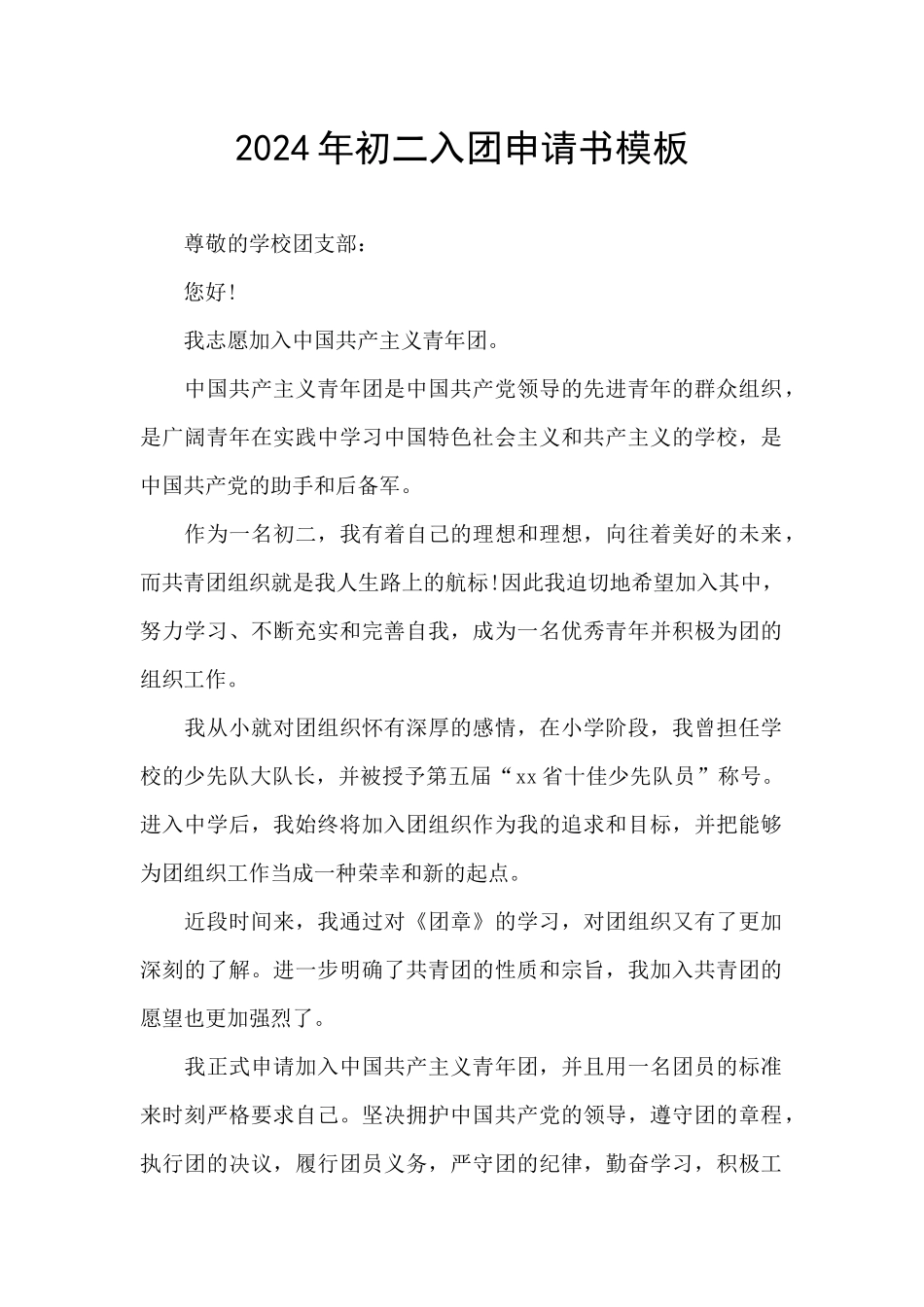 2024年初二入团申请书模板_第1页
