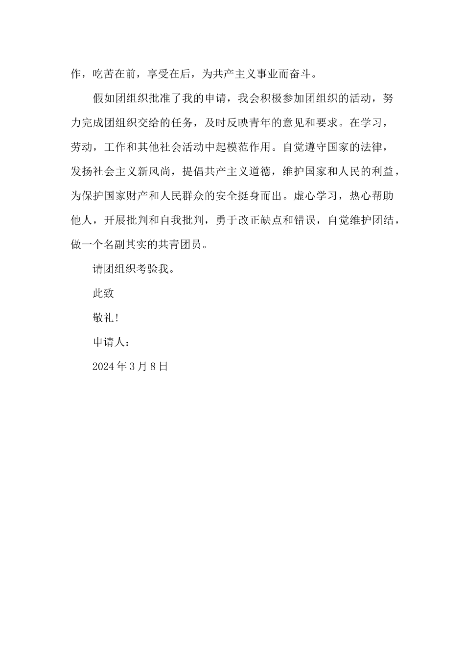 2024年初二入团申请书模板_第2页