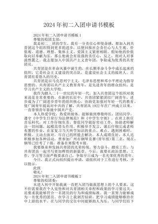 2024年初二入团申请书模板