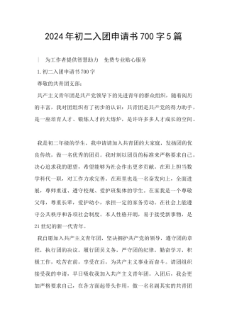 2024年初二入团申请书700字5篇