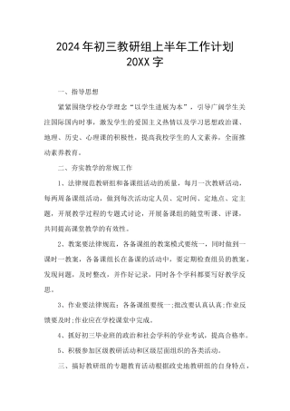 2024年初三教研组上半年工作计划20XX字