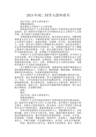2024年初二同学入团申请书