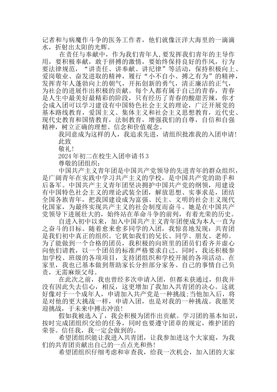 2024年初二在校生入团申请书_第2页