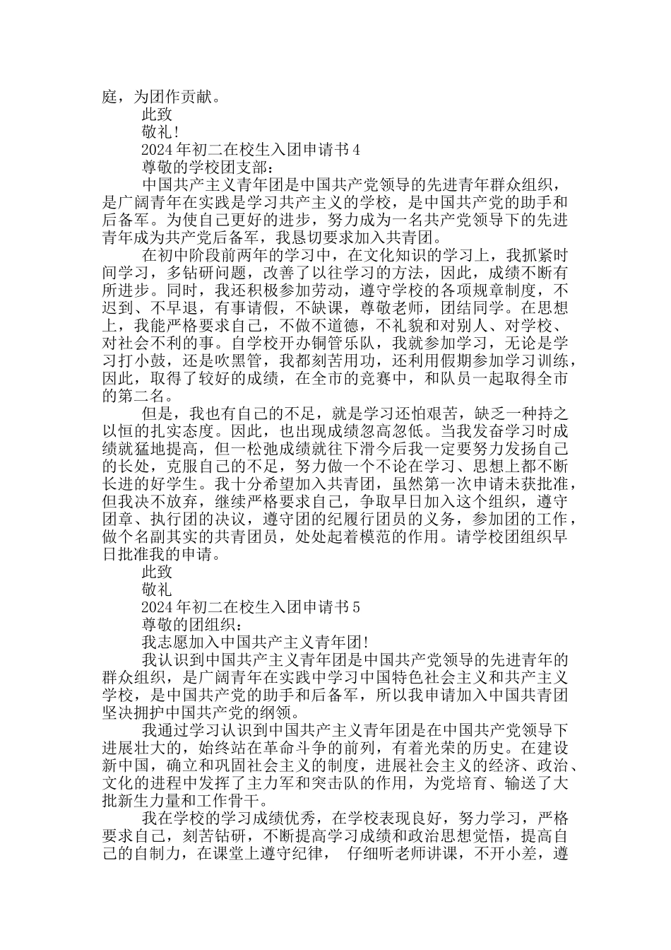 2024年初二在校生入团申请书_第3页