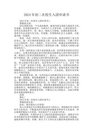 2024年初二在校生入团申请书
