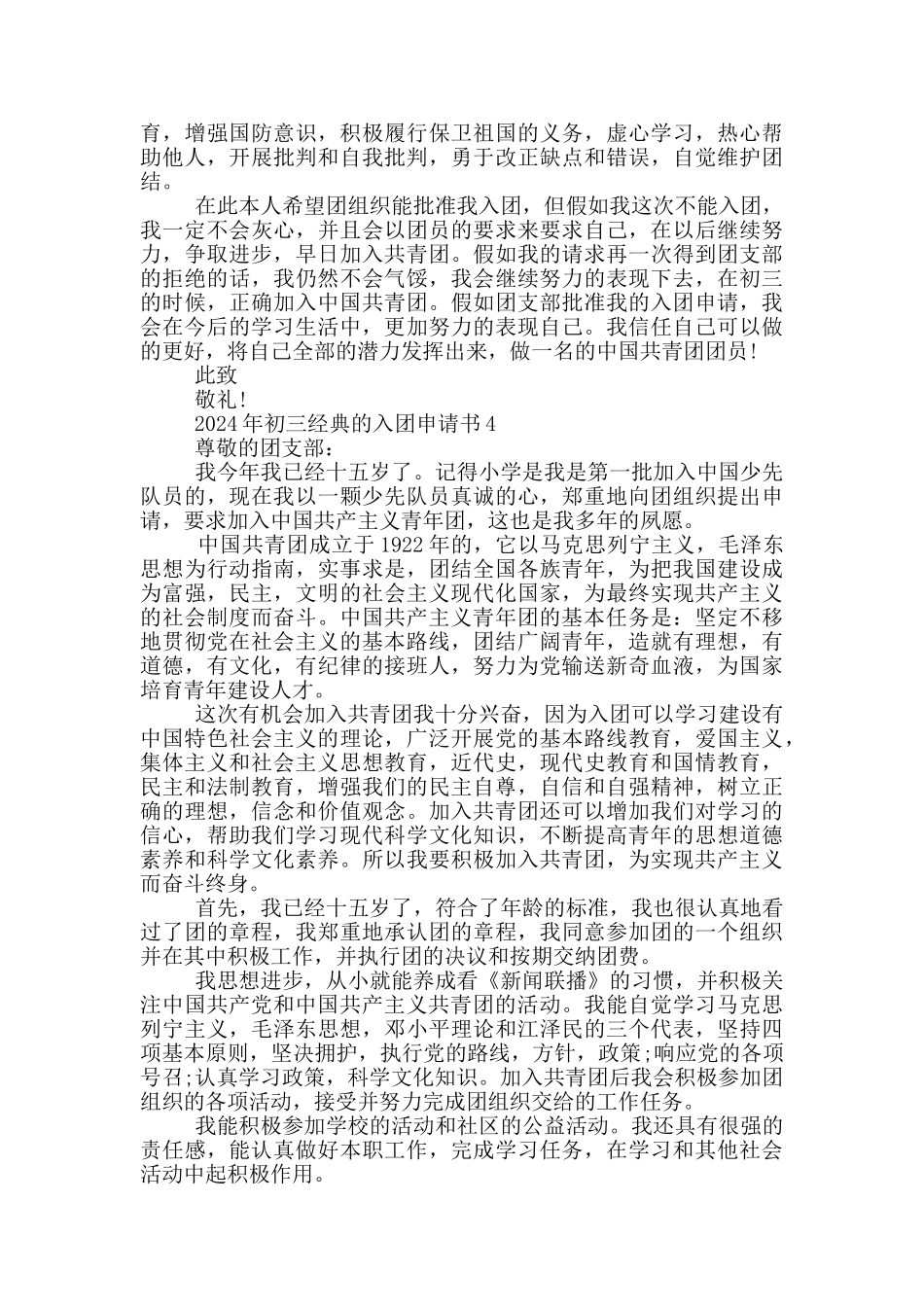 2024年初三经典的入团申请书_第3页