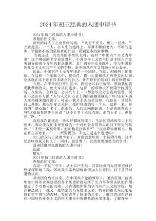 2024年初三经典的入团申请书