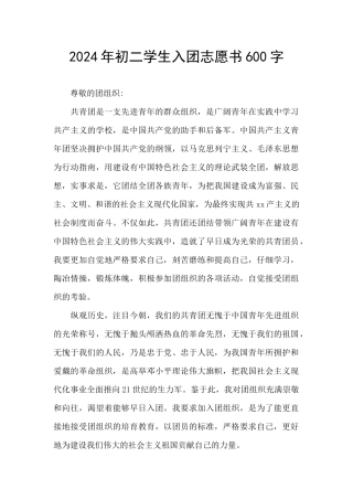 2024年初二学生入团志愿书600字