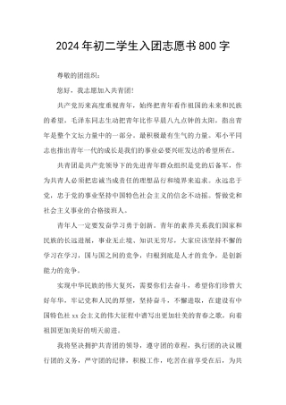 2024年初二学生入团志愿书800字