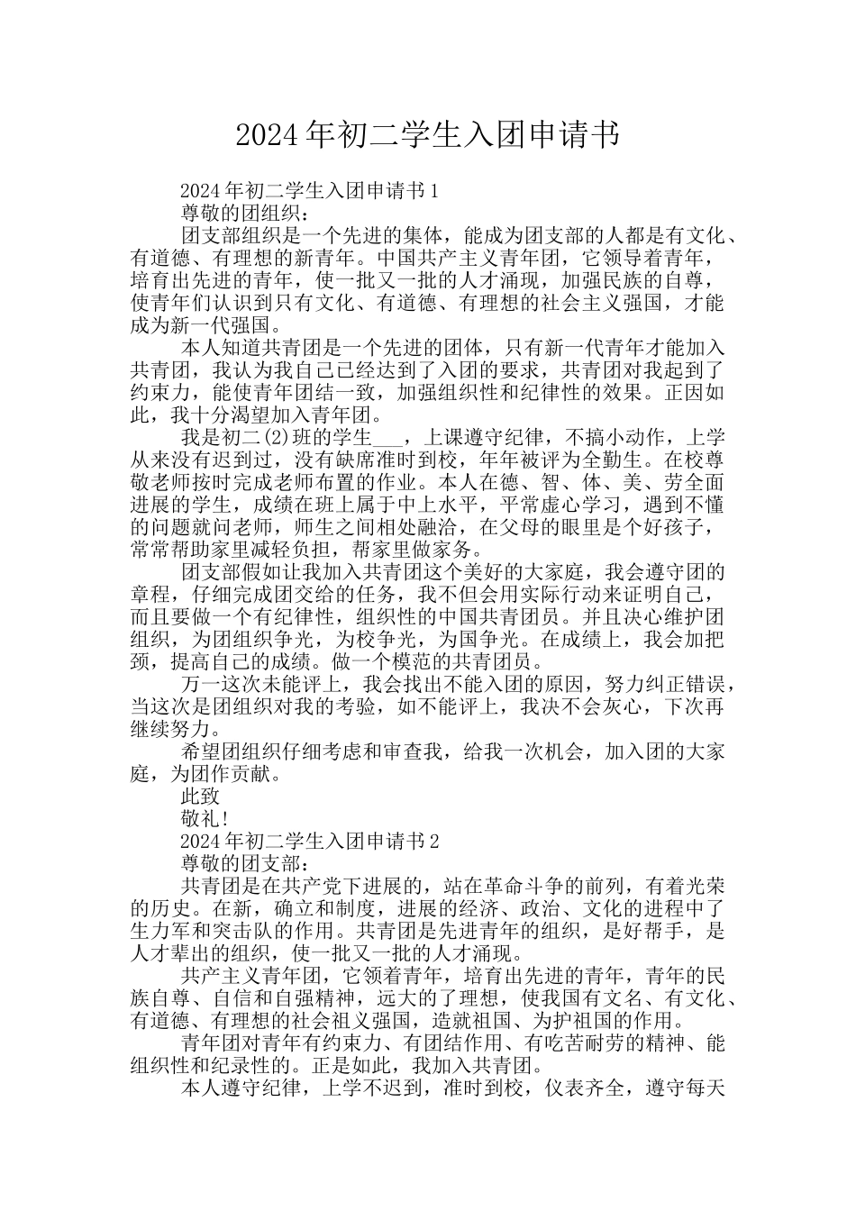 2024年初二学生入团申请书_第1页