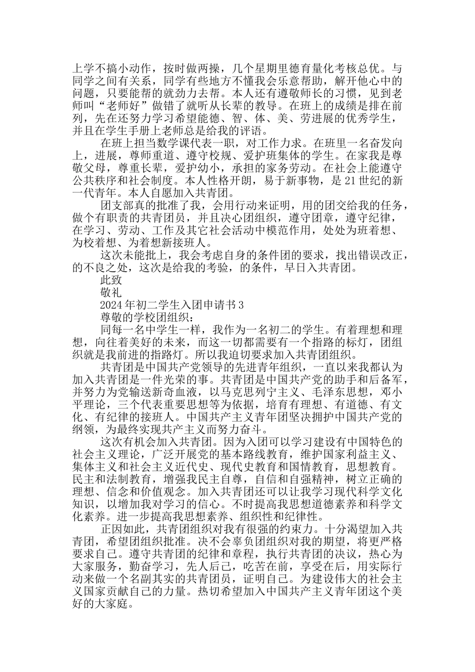 2024年初二学生入团申请书_第2页