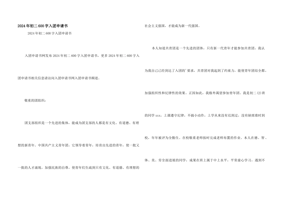 2024年初二600字入团申请书_第1页