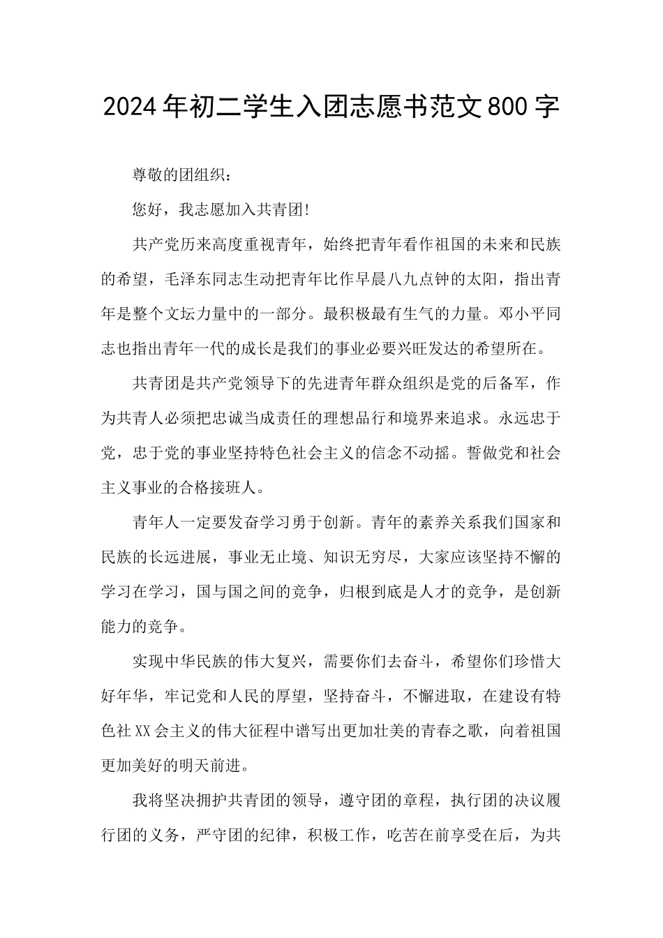 2024年初二学生入团志愿书范文800字_第1页