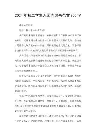 2024年初二学生入团志愿书范文800字