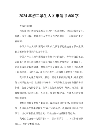 2024年初二学生入团申请书600字