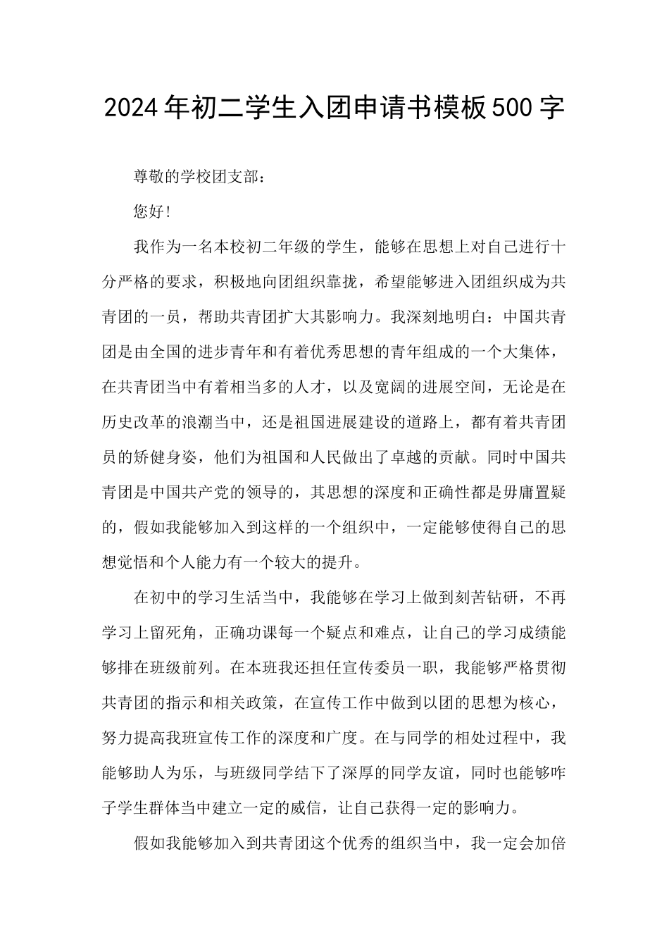2024年初二学生入团申请书模板500字_第1页