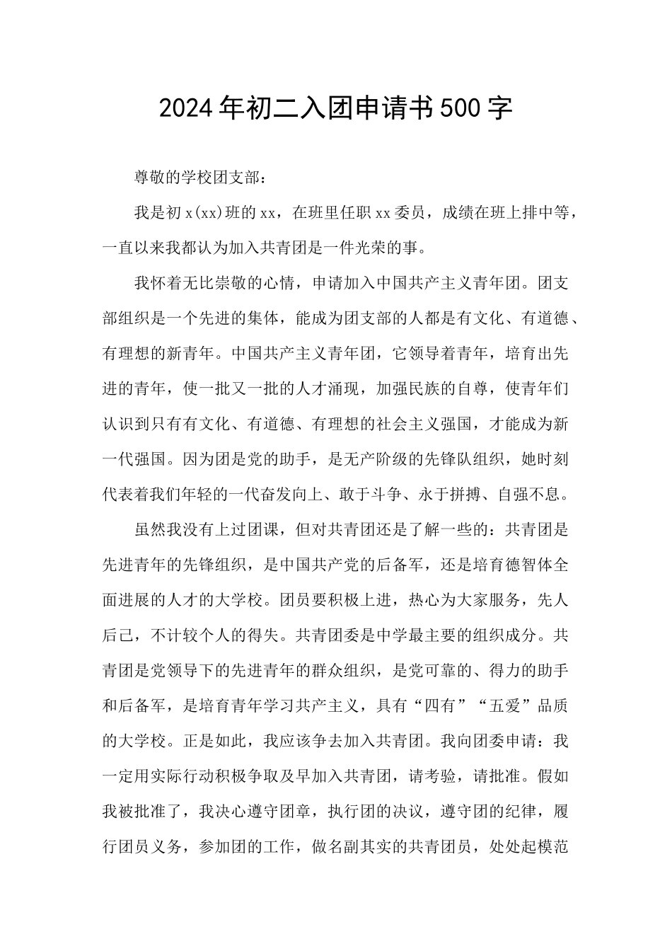 2024年初二入团申请书500字_第1页