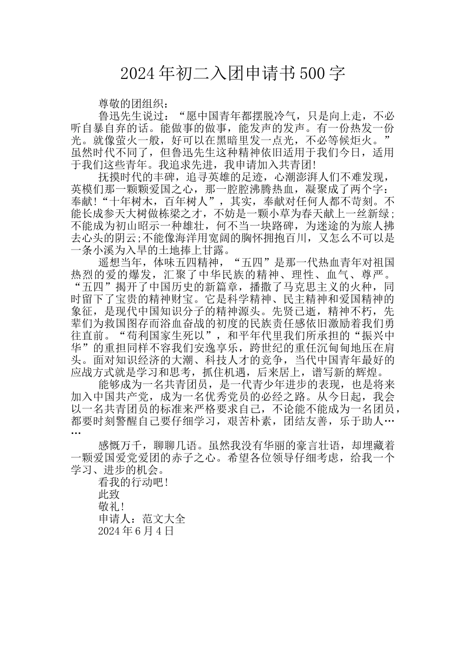 2024年初二入团申请书500字_第1页