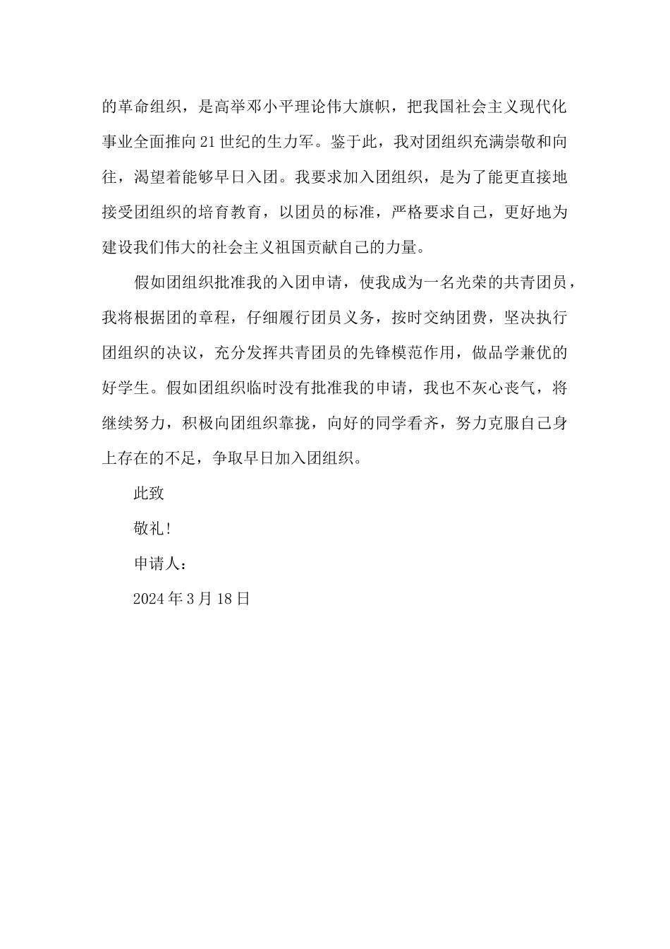 2024年初二入团申请书600字_第2页