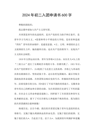2024年初二入团申请书600字
