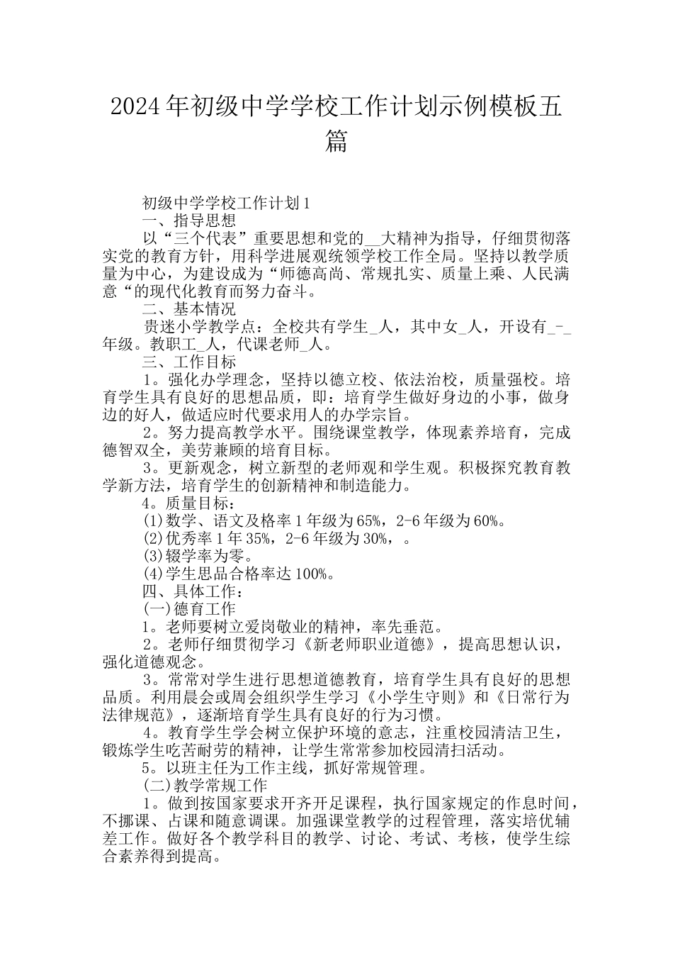 2024年初级中学学校工作计划示例模板五篇_第1页