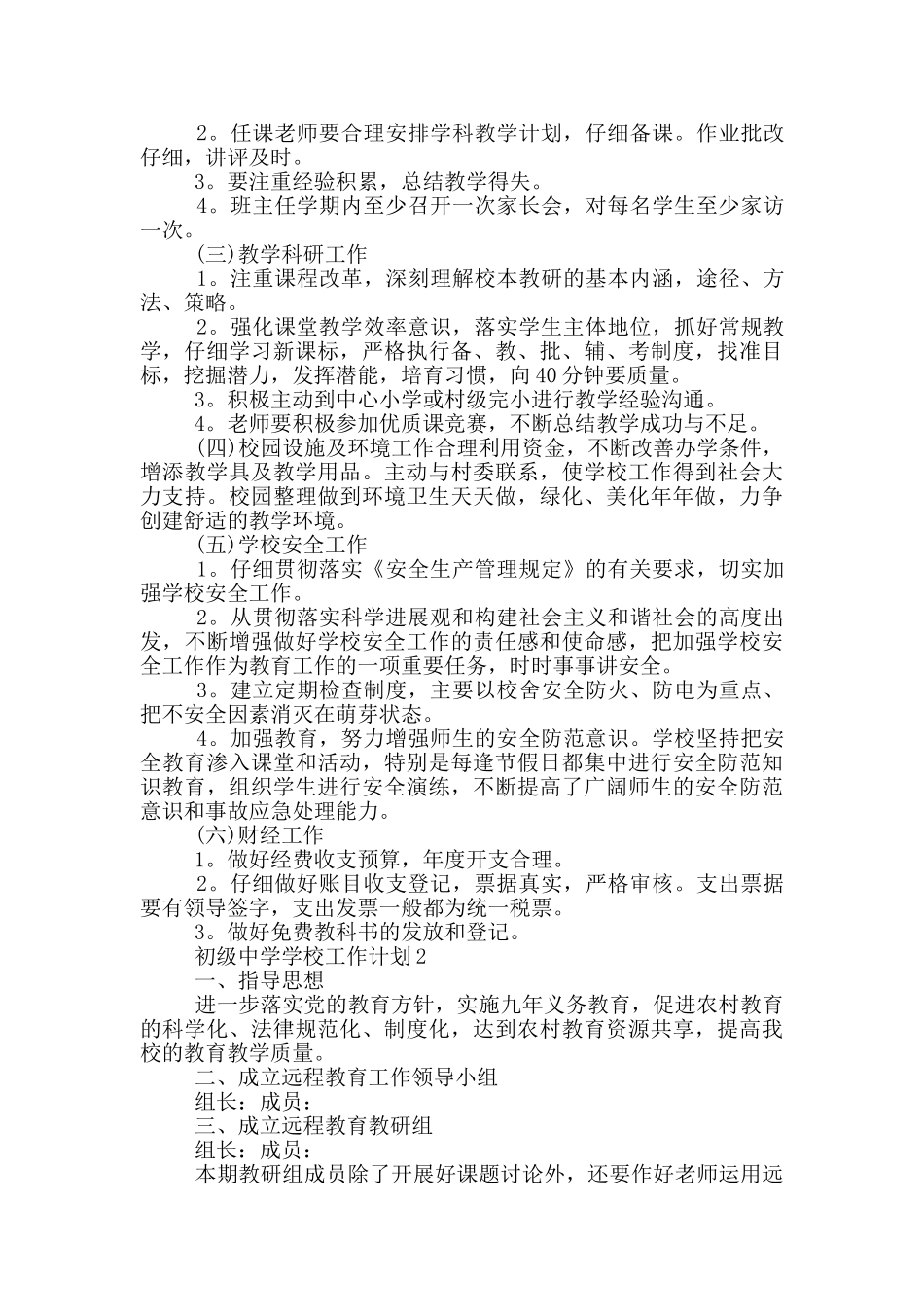 2024年初级中学学校工作计划示例模板五篇_第2页