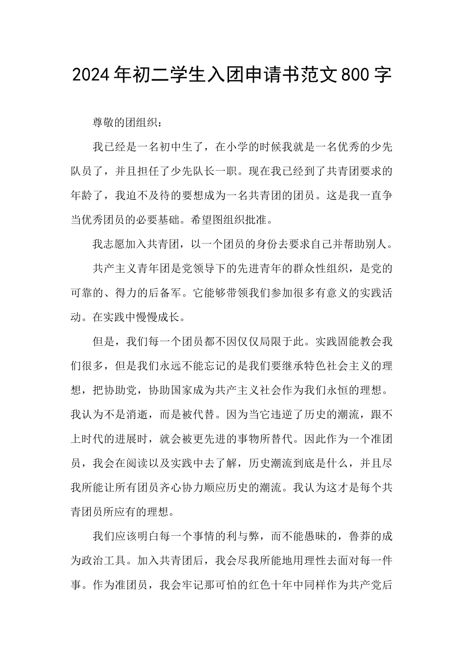 2024年初二学生入团申请书范文800字_第1页