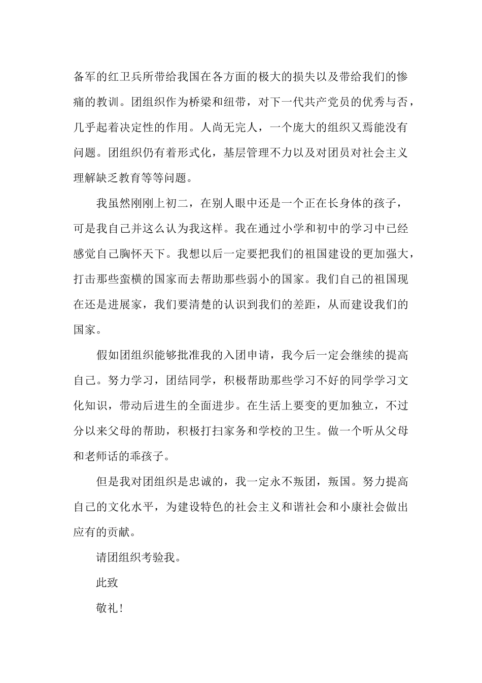 2024年初二学生入团申请书范文800字_第2页