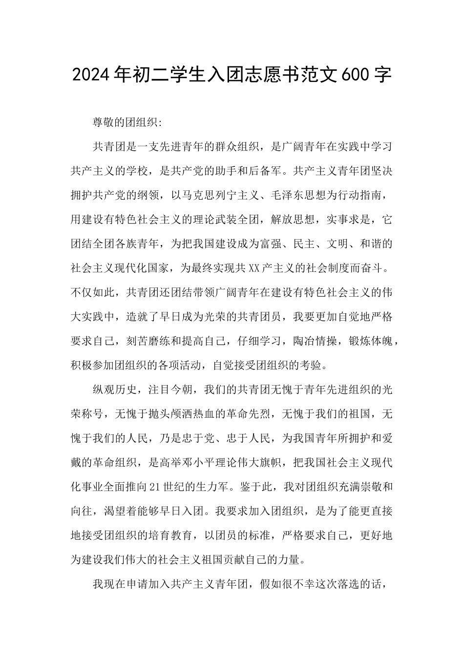 2024年初二学生入团志愿书范文600字_第1页