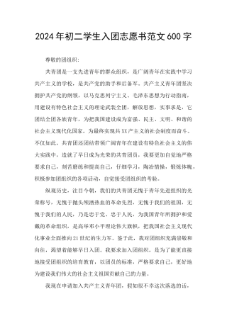 2024年初二学生入团志愿书范文600字