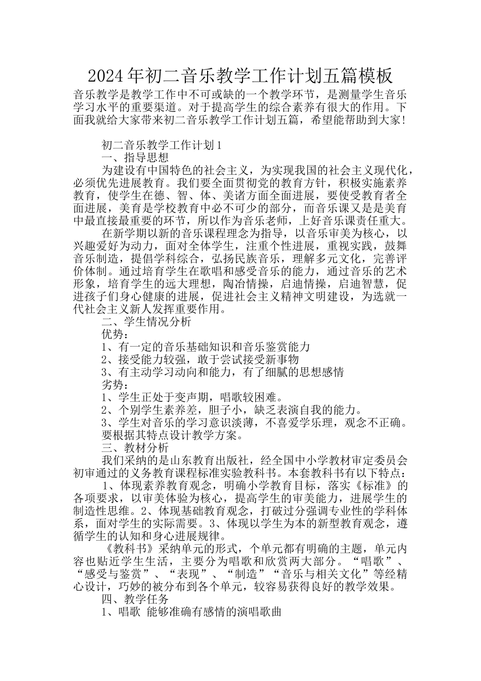 2024年初二音乐教学工作计划五篇模板_第1页