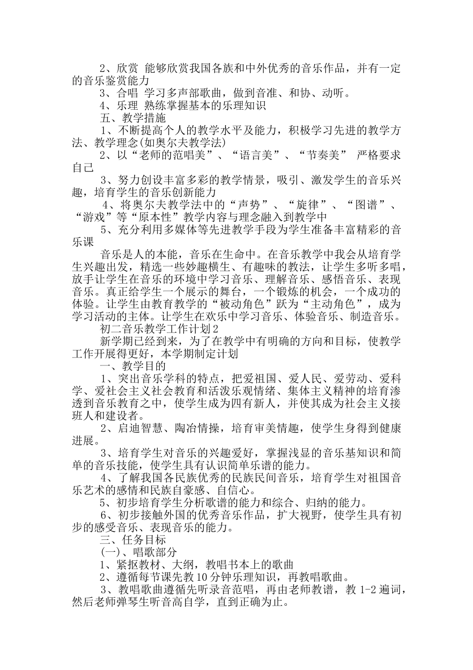 2024年初二音乐教学工作计划五篇模板_第2页