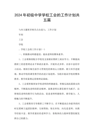 2024年初级中学学校工会的工作计划共五篇