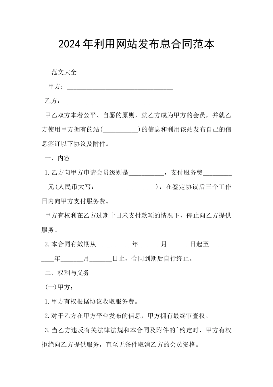 2024年利用网站发布息合同范本_第1页