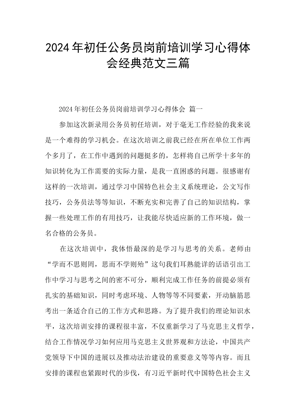 2024年初任公务员岗前培训学习心得体会经典范文三篇_第1页