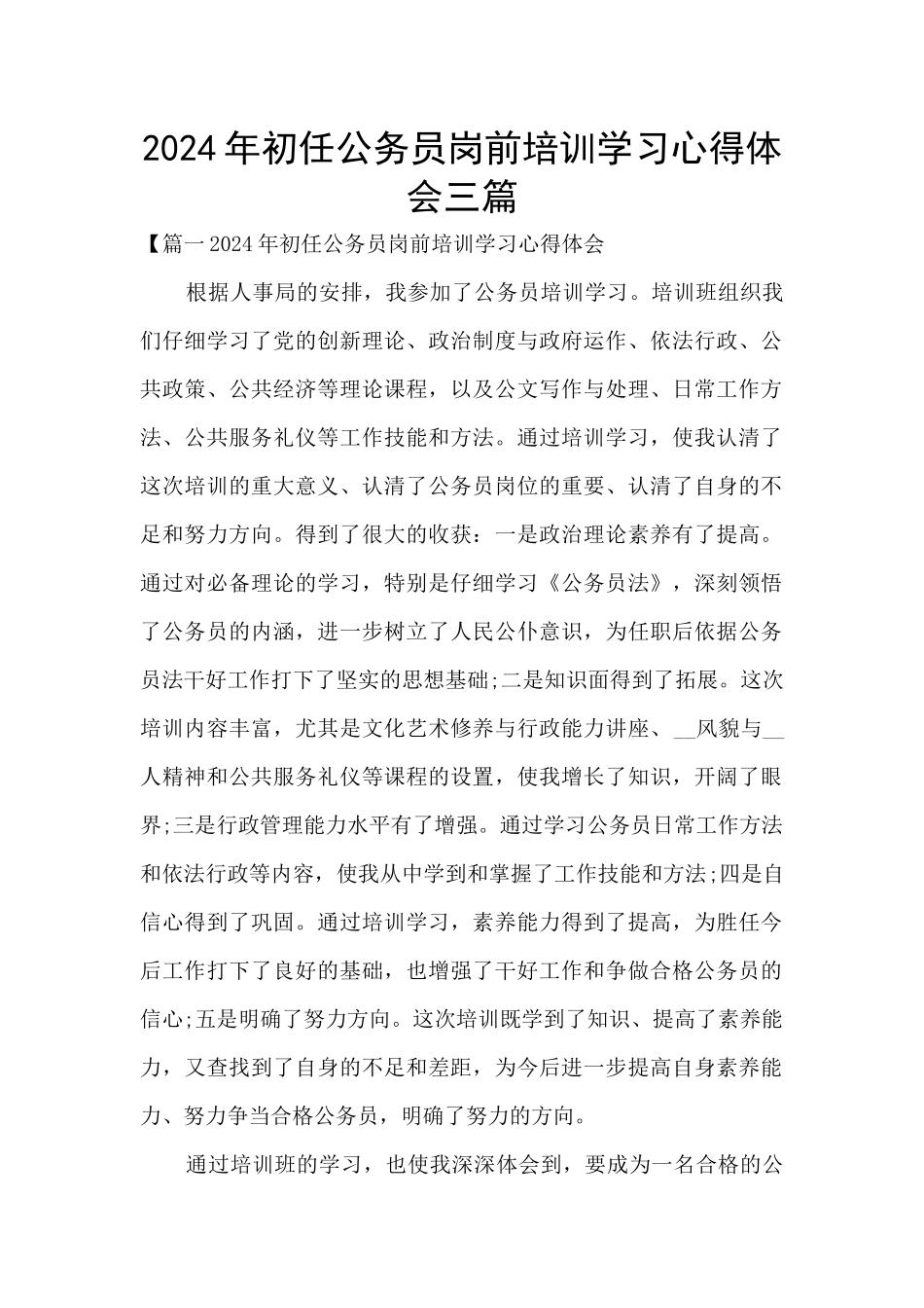 2024年初任公务员岗前培训学习心得体会三篇_第1页