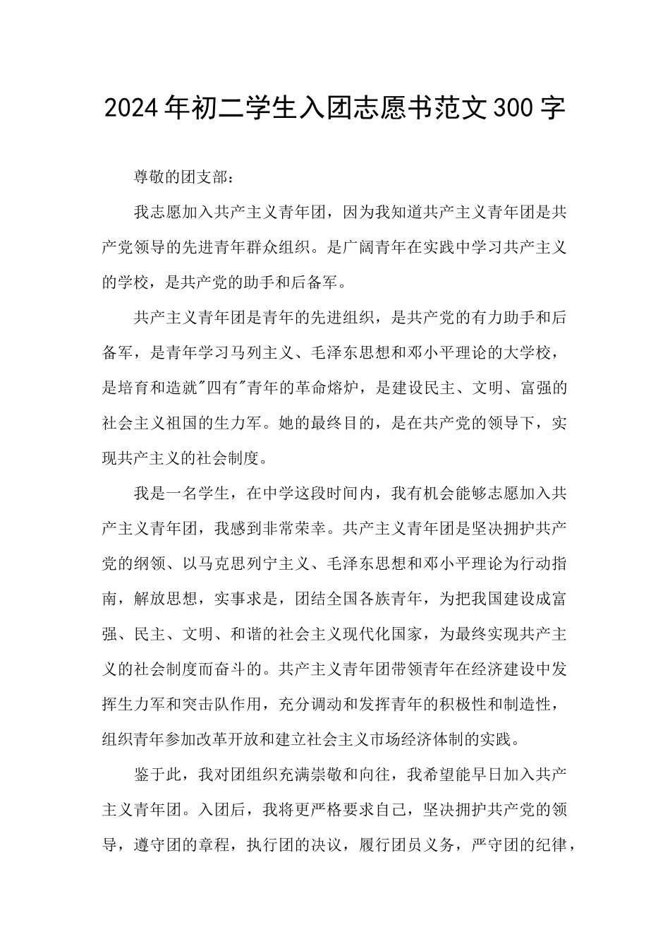 2024年初二学生入团志愿书范文300字_第1页