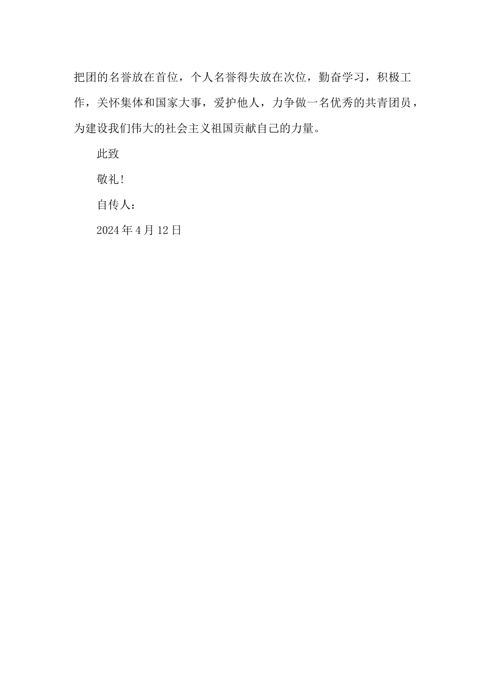 2024年初二学生入团志愿书范文300字_第2页