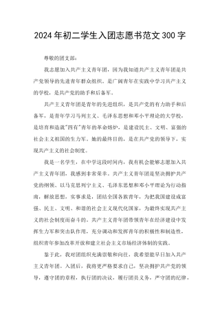 2024年初二学生入团志愿书范文300字