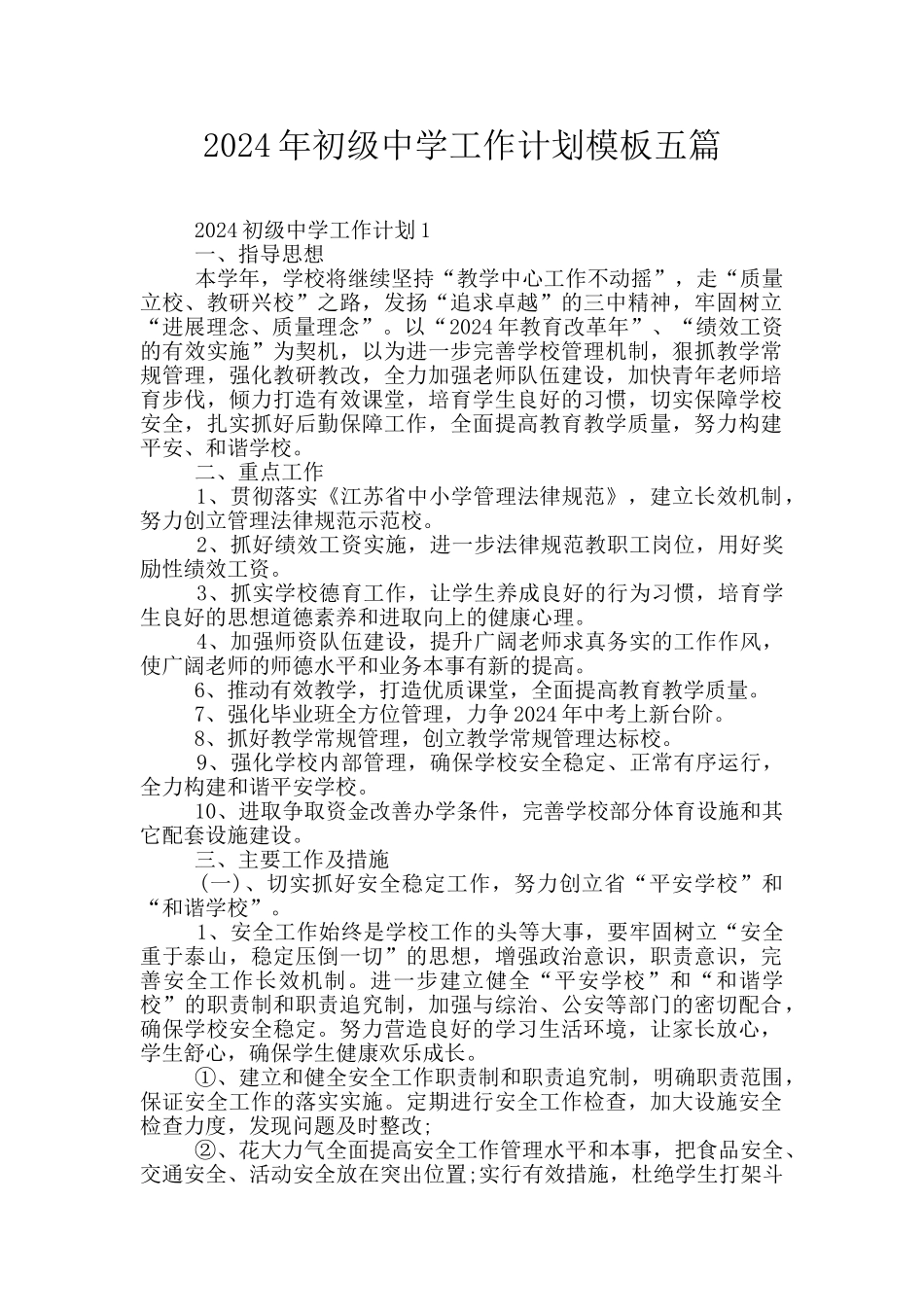 2024年初级中学工作计划模板五篇_第1页