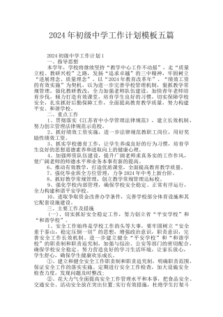 2024年初级中学工作计划模板五篇