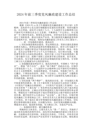2024年前三季度党风廉政建设工作总结