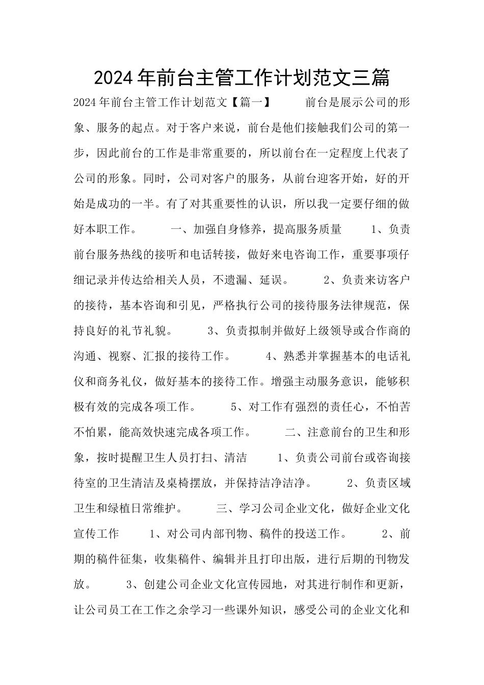 2024年前台主管工作计划范文三篇_第1页