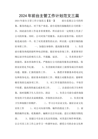 2024年前台主管工作计划范文三篇