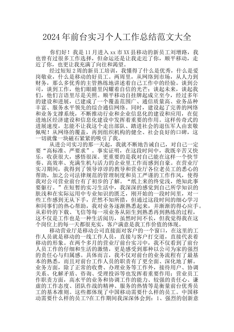 2024年前台实习个人工作总结范文大全_第1页