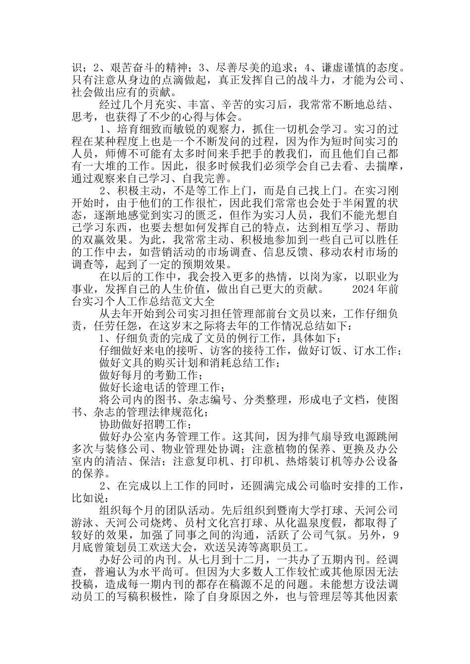 2024年前台实习个人工作总结范文大全_第2页