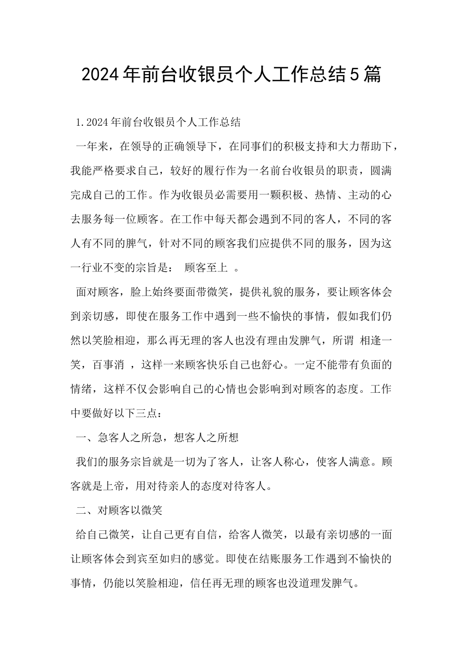 2024年前台收银员个人工作总结5篇_第1页