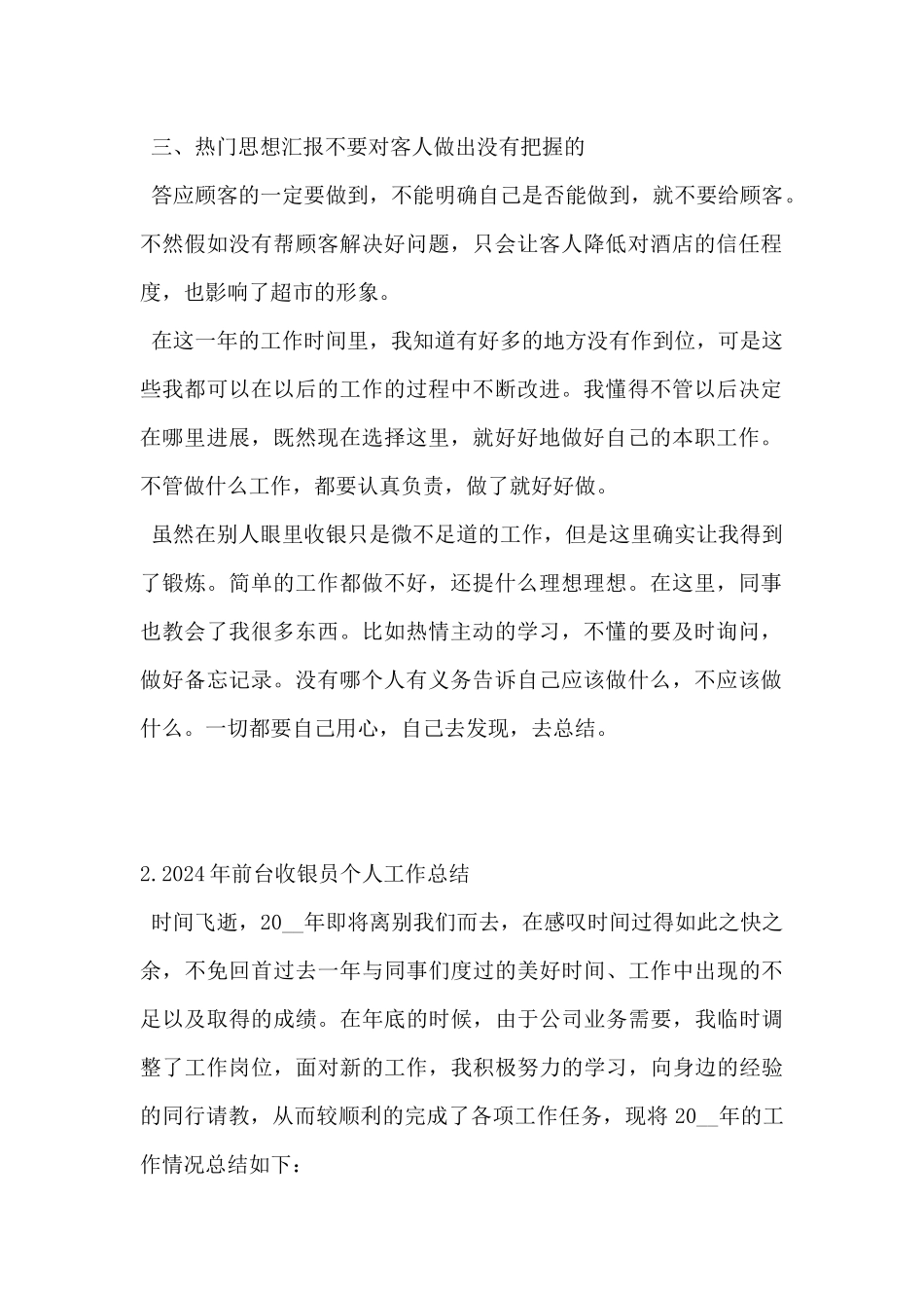 2024年前台收银员个人工作总结5篇_第2页